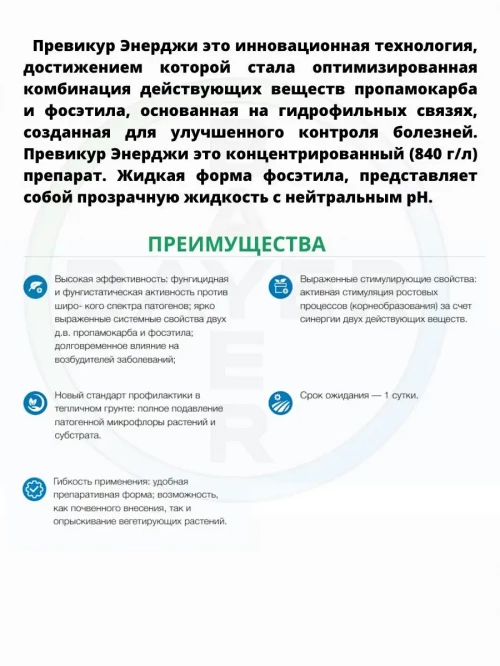 Превикур Энерджи фунгицид