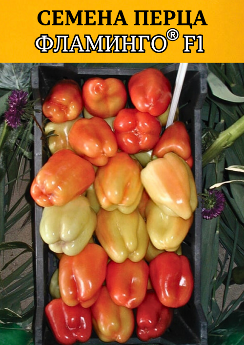 Фламинго F1 семена сладкого перца