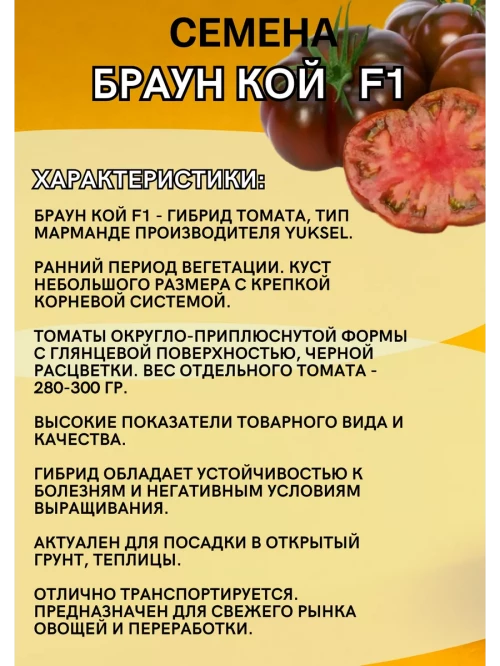 Браун Кой F1 семена томата
