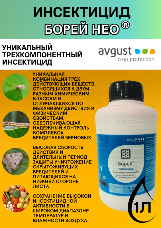 Борей Нео 1 литр Инсектицид трехкомпонентный