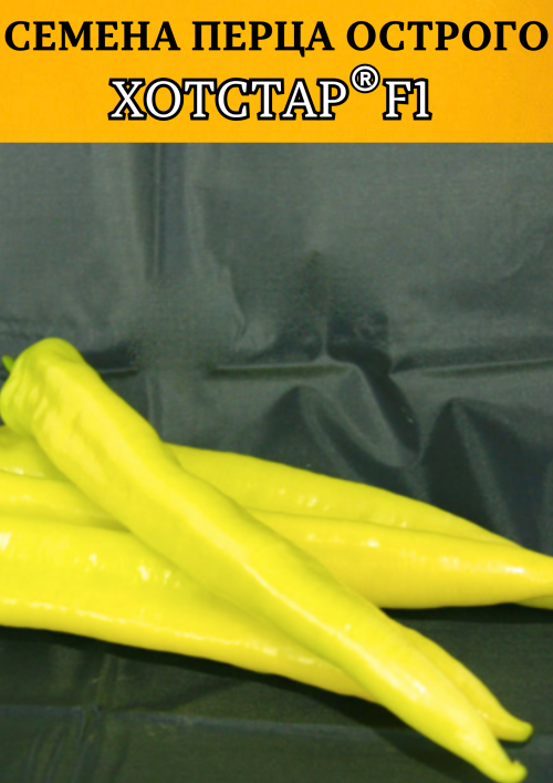 Хотстар F1 250 штук семена острого перца