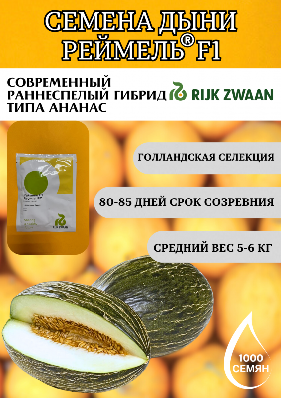 Реймель F1 1000 штук семена дыни