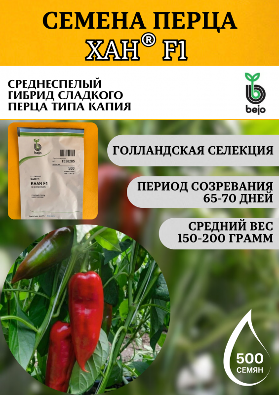 Хан F1 500 штук семена сладкого перца