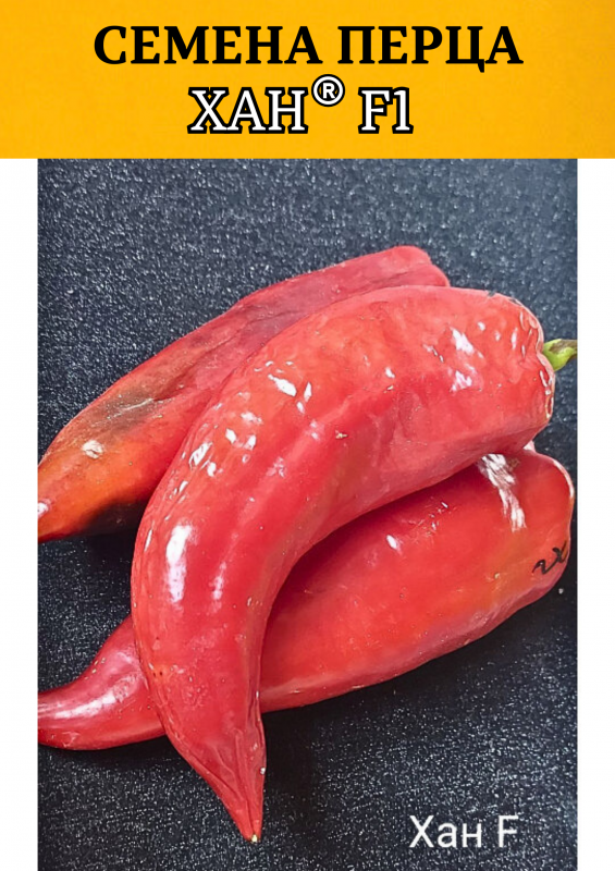 Хан F1 500 штук семена сладкого перца