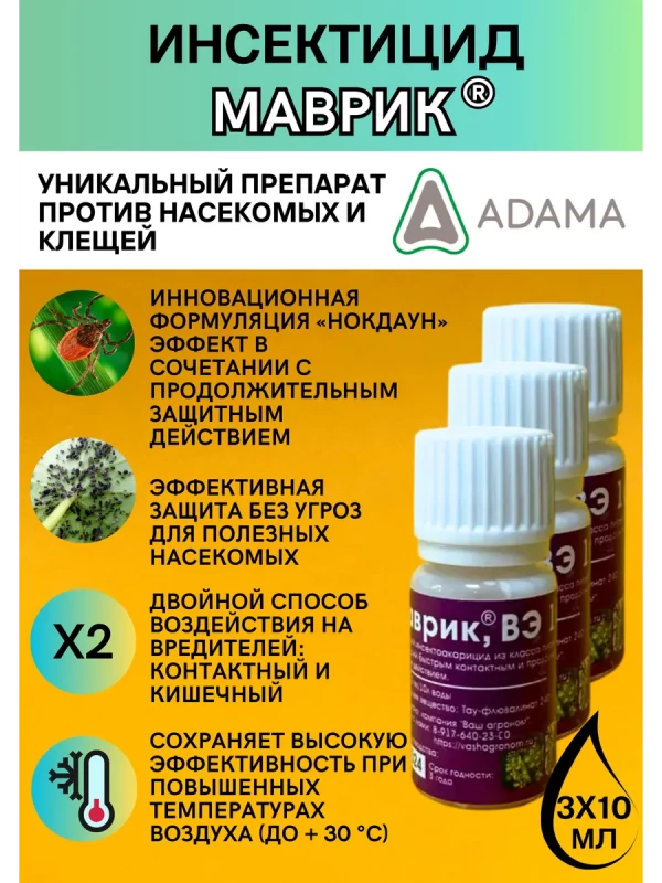 Маврик 3 по 10 мл инсектицид
