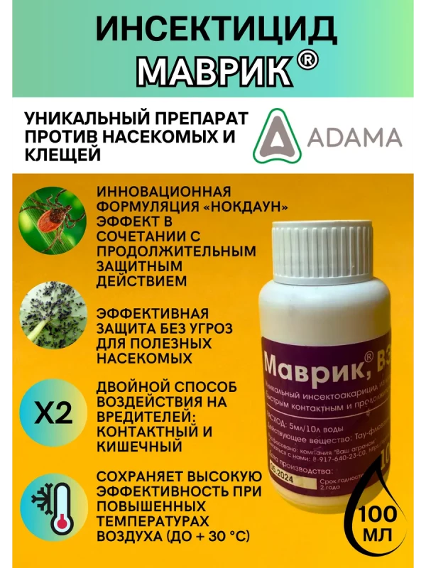 Маврик инсектицид