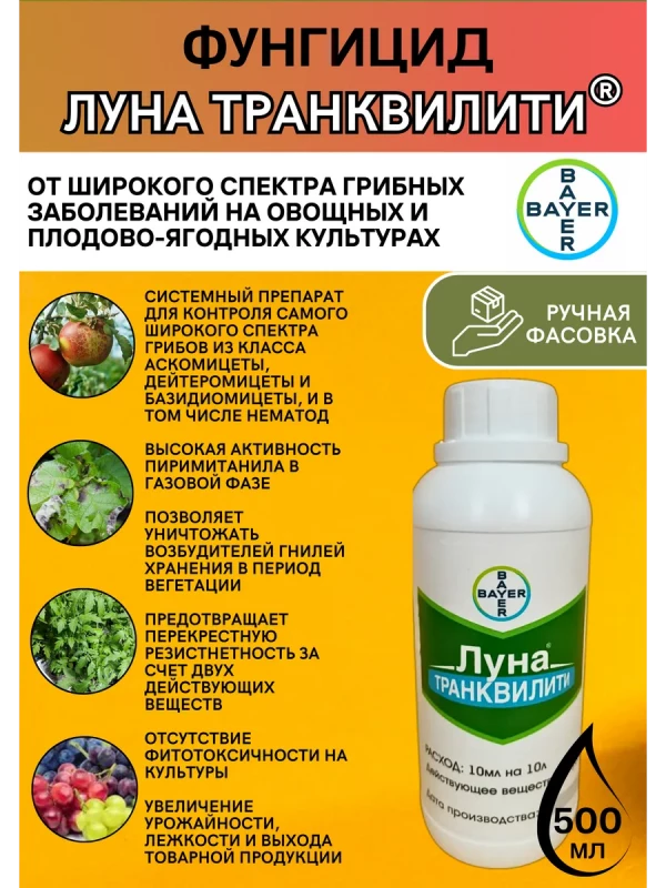 Луна Транквилити, КС фунгицид