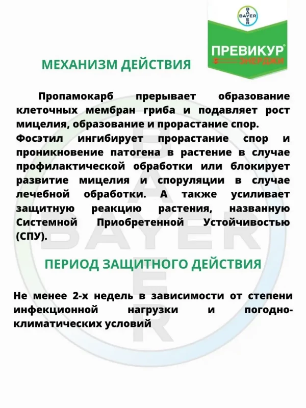 Превикур Энерджи фунгицид
