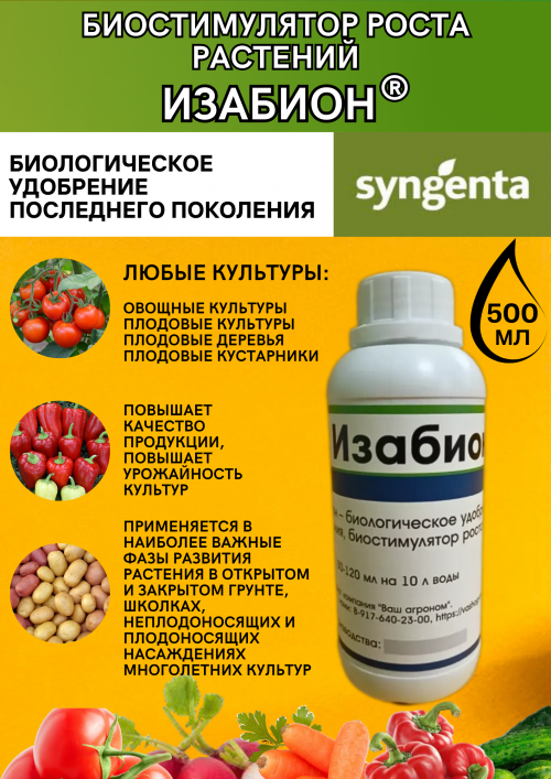 Изабион, ВР биорегулятор роста растений