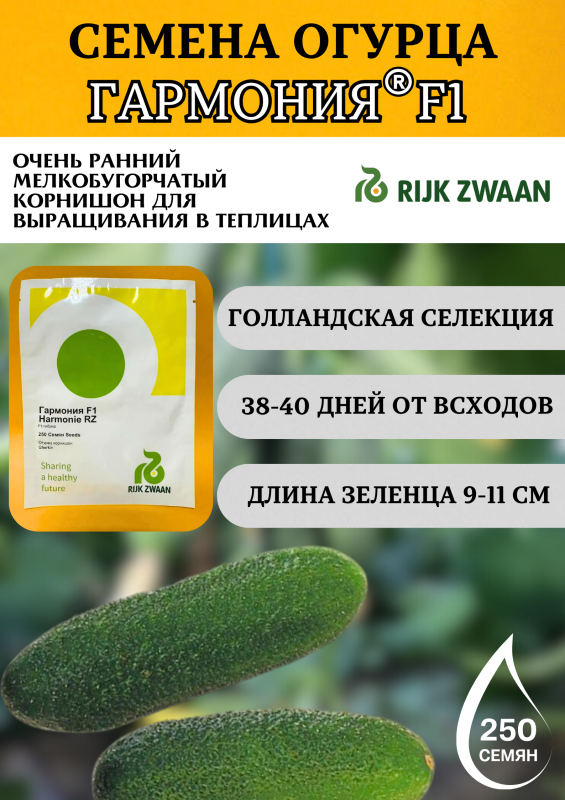Гармония F1 семена огурца