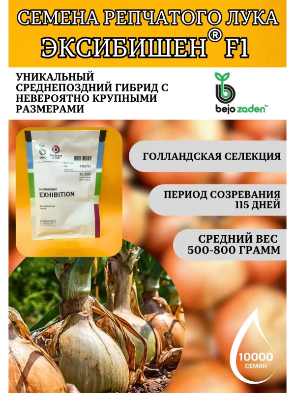 Эксибишен F1 семена лука репчатого