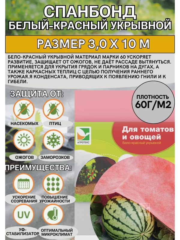 Укрывной материал бело-красный 3,0м*10м 60