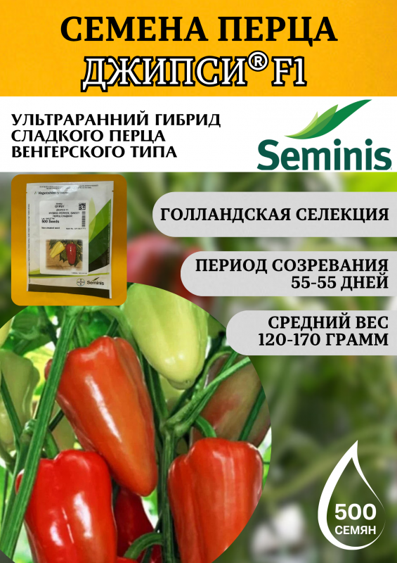 Джипси F1 семена перца сладкого