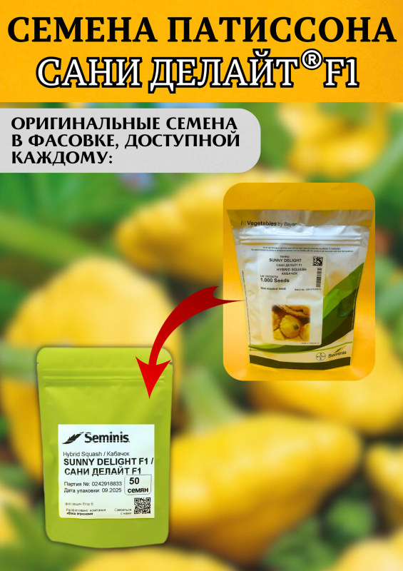 Сани Делайт F1 семена патиссона
