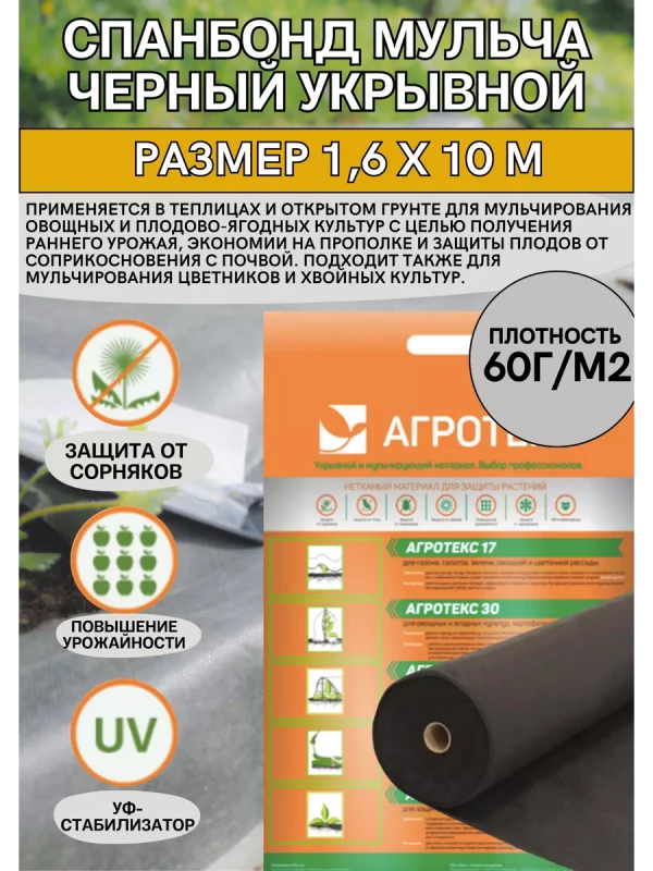 Укрывной материал черный МУЛЬЧА 60