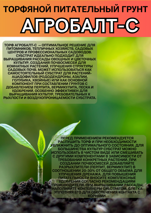 Агробалт-С торфяной питательный грунт 35 литров